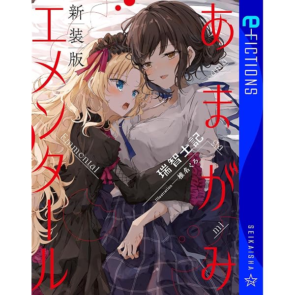 Amazon.co.jp: 幽霊列車とこんぺい糖 新装版 (星海社 e-FICTIONS) 電子
